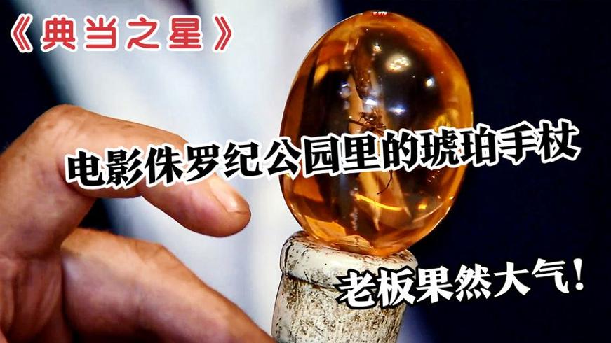 电影《侏罗纪公园》权杖当铺交易：老板大方出价引热议