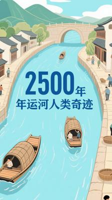揭秘！这条用了2500多年的运河堪称人类奇迹