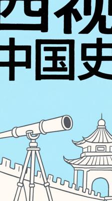 《剑桥中国史》：西方视角下的中国历史巨著