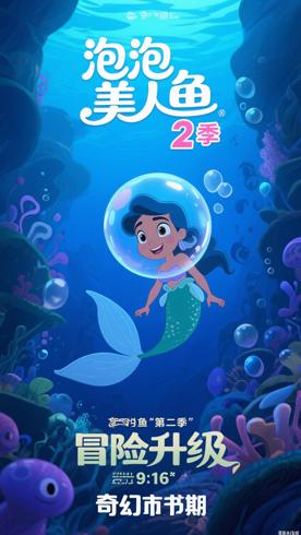 《泡泡美人鱼第二季》：深海冒险升级的奇幻续章