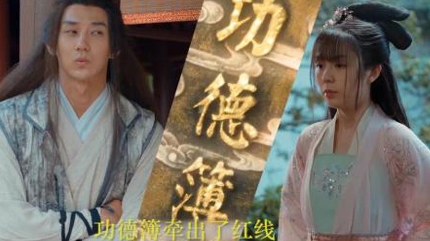 《降妖功德簿》：天蓬下凡积德路与人间情的抉择