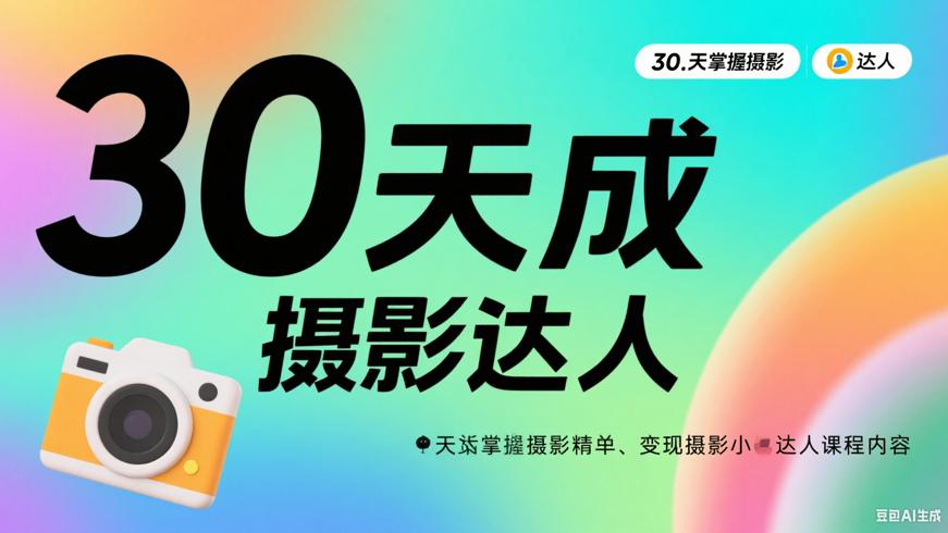 30天掌握摄影精髓，变身摄影小达人