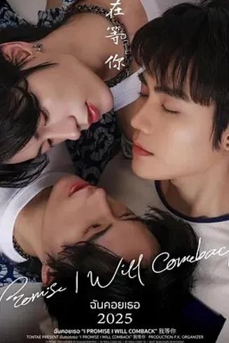 《我等你》：跨越文化的浪漫与深情等待