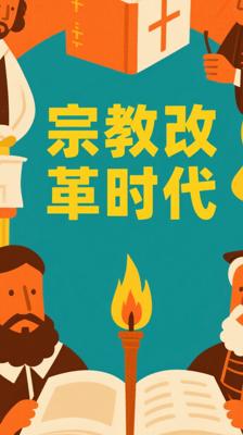 《VOL VI - The Reformation》：解读宗教改革风云时代