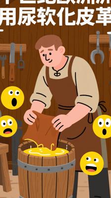 冷知识！中世纪欧洲竟用尿液软化皮革的秘密