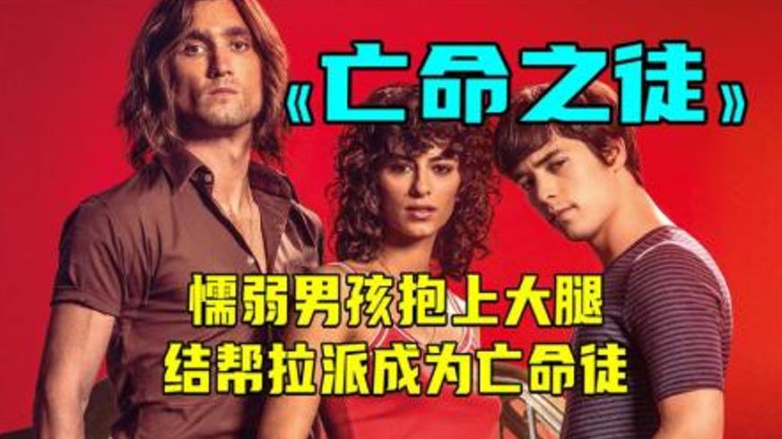 《亡命之徒》：阶级裂痕中的青春歧路与救赎微光