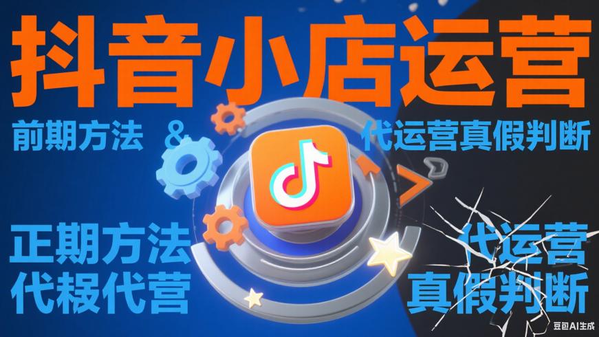 抖音小店前期运营方法及代运营真假判断