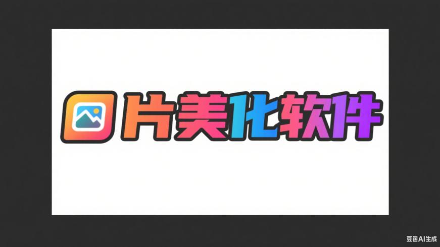 图片美化软件：让你的照片绽放独特魅力