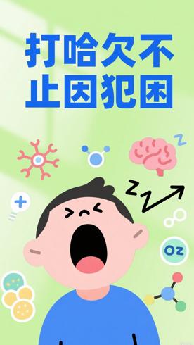 人打哈欠的科学原理不止是因为困