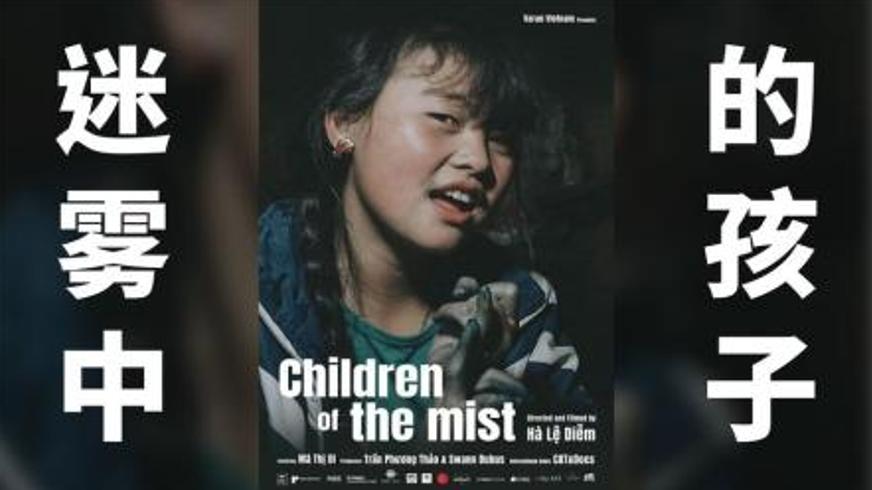 《迷雾中的孩子》：北越山村抢婚陋习下的少女突围