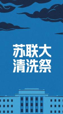 《苏联大清洗70周年祭》：深度剖析苏联历史悲剧