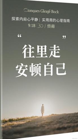 往里走安顿自己：探索内心平静的实用心灵指南