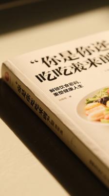 《你是你吃出来的》：解锁饮食密码，重塑健康人生