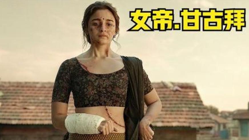 《孟买女帝》：红灯区里绽放的尊严之花