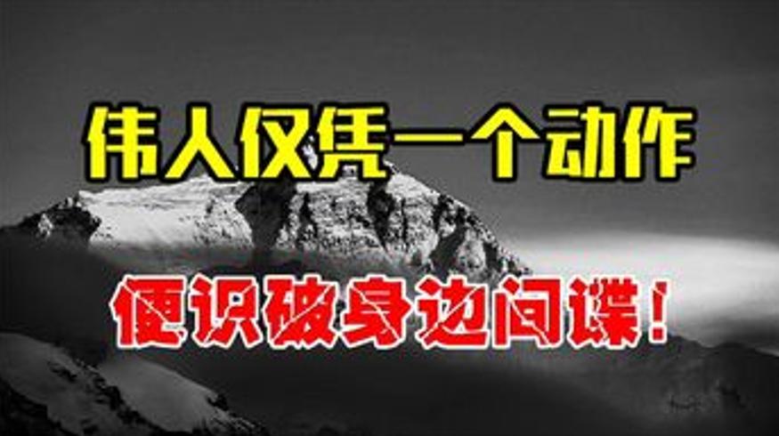 1938年伟人凭一动作识破间谍沈之岳的传奇故事
