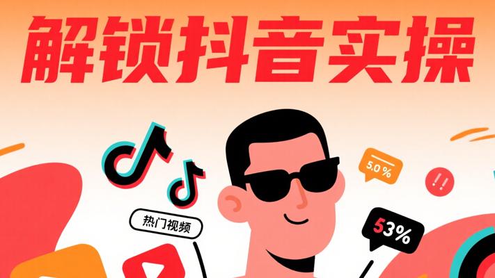 R620墨镜哥带你解锁抖音商学院实操精髓