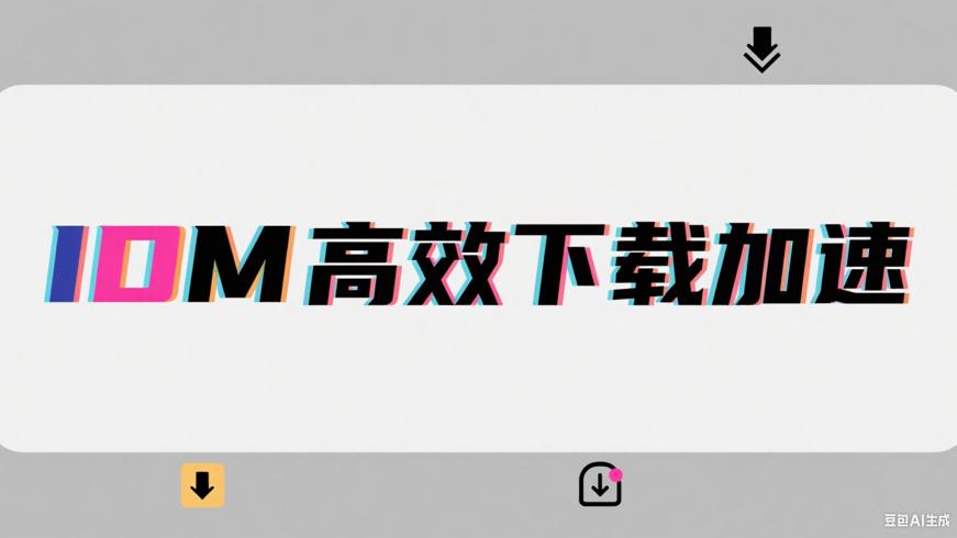 IDM：多能高效的下载加速软件