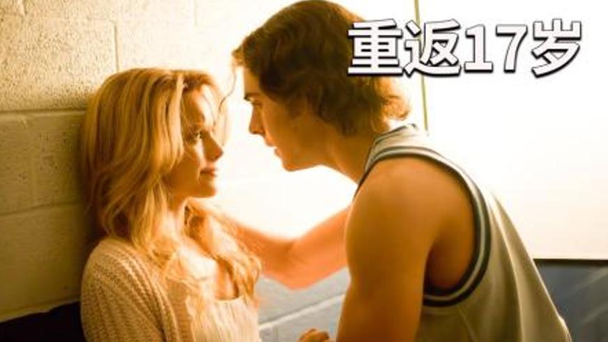 《重返十七岁》：一场穿越时空的人生和解之旅