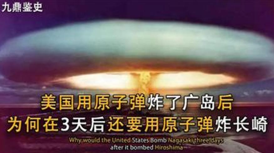 美国向日本投放原子弹为何炸完广岛再炸长崎