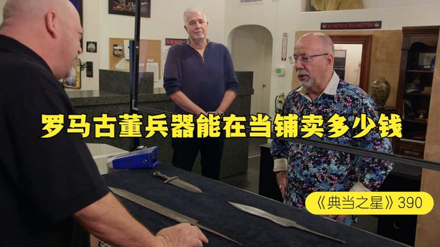 罗马古董冷兵器当铺估价记与真假博弈
