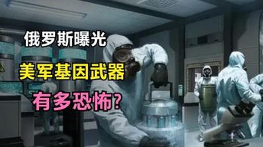 俄罗斯曝光美军基因武器 灭绝特定族裔的恐怖阴谋