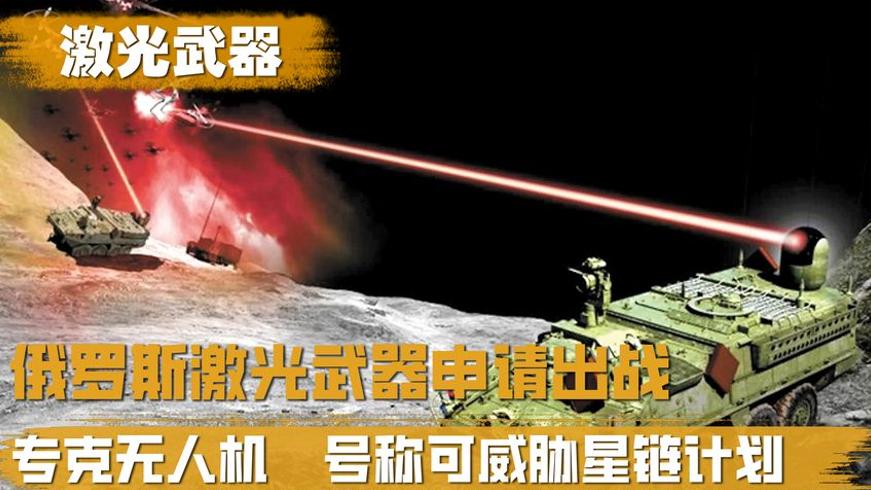 俄罗斯激光武器出战 号称可威胁美国星链的真相