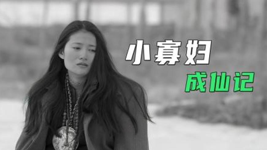 《北方一片苍茫》：小寡妇在冰雪人间的荒诞成仙路