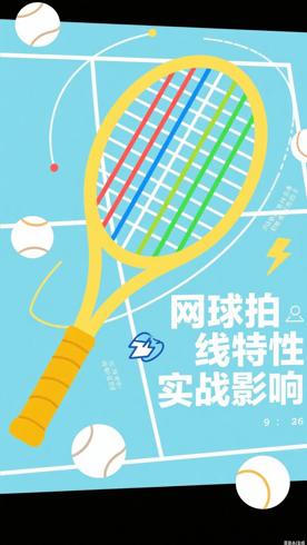 网球拍线的多样特性与实战影响