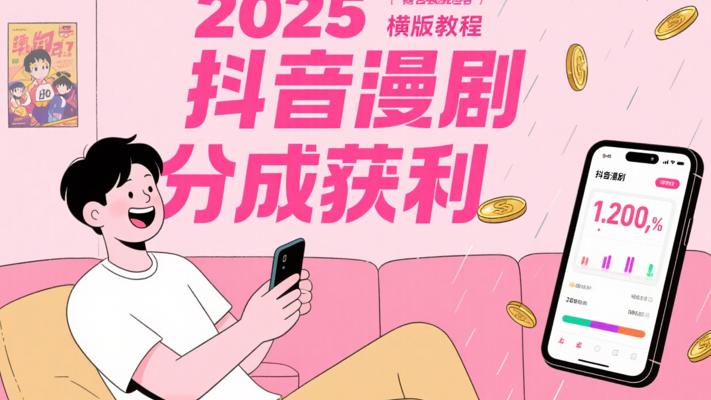 2025抖音漫剧风口：爆款八二分成日入可观