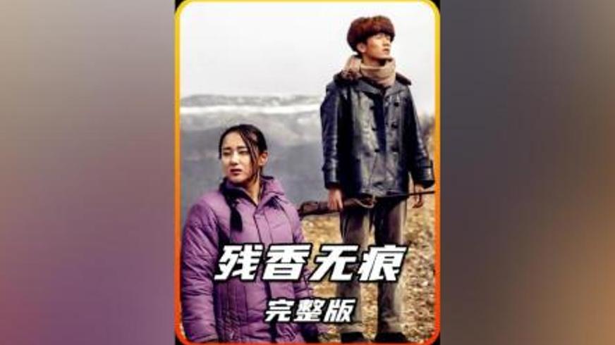 《残香无痕》：被拐女性在命运枷锁中的挣扎与毁灭