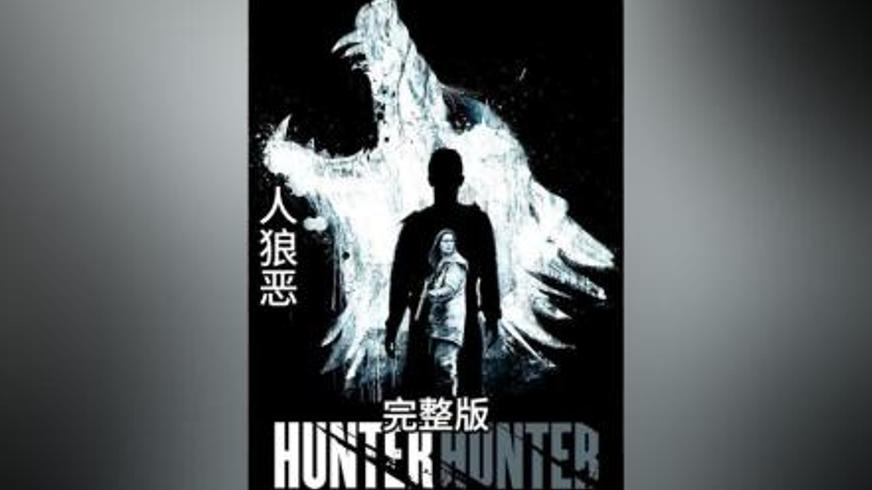 《人狼恶》：森林深处的致命博弈与人性暗礁