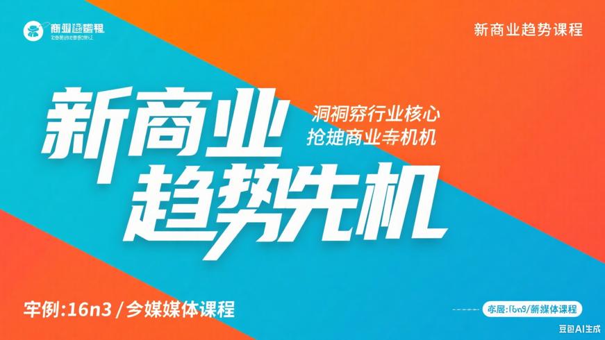 新商业趋势课程：洞悉行业核心，抢占商业先机