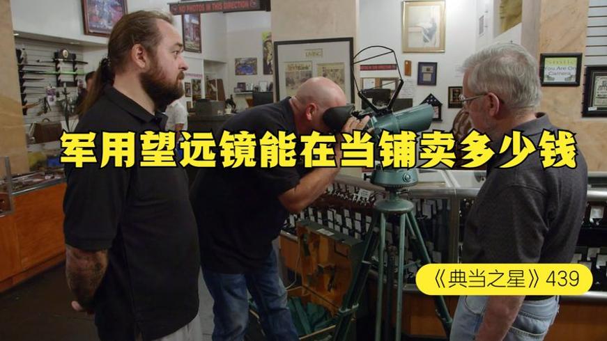 二战德国军用望远镜当铺交易：老板砍价买下能否获利