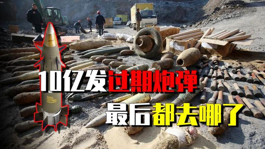 过期炮弹如何处理欧美简单粗暴前苏联10亿发的处理方式