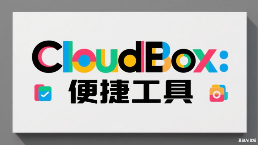 CloudBox：融合多元优势的便捷工具