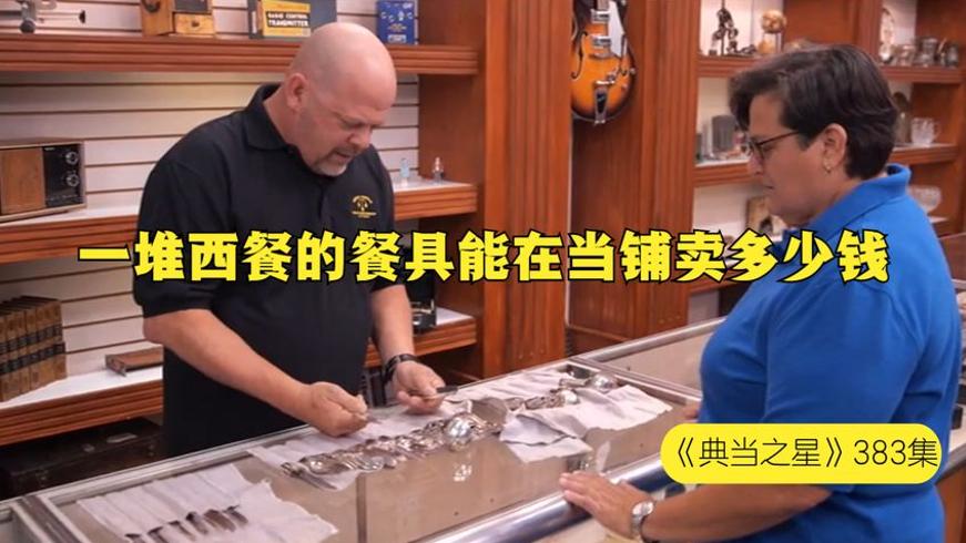 当铺老板遇大妈卖西餐餐具快要疯了的故事