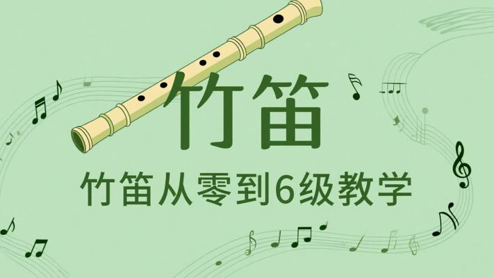 从零起步：竹笛基础至6级考级全面教学