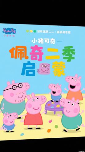 《小猪佩奇第二季英文版》：趣味与教育兼得的动画佳作
