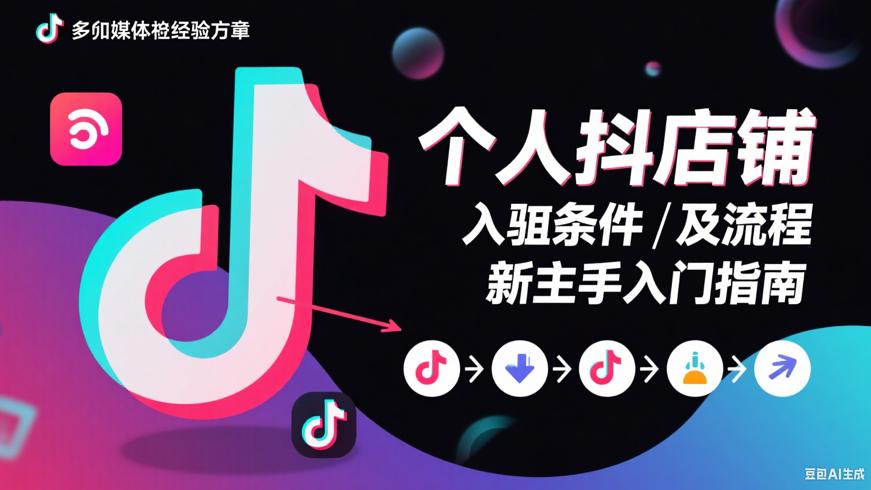 抖音个人店铺入驻条件及流程新手入门指南