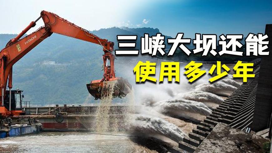 三峡大坝的寿命及拆除可能产生的影响解析
