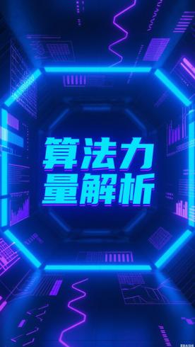 高分书籍算法的力量解析算法时代的核心影响