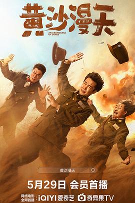 黄沙漫天_电影