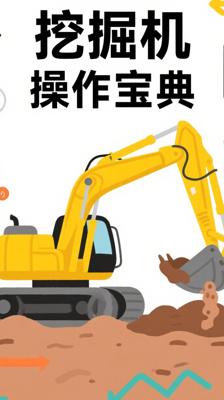 《双色图解挖掘机操作工一本通》：挖掘机操作技能宝典