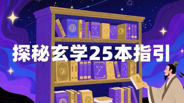 探秘玄学宝库：25本必读书籍指引