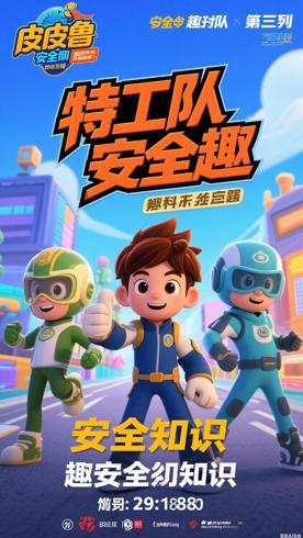 《皮皮鲁安全特工队第二季》：安全知识的趣味延续