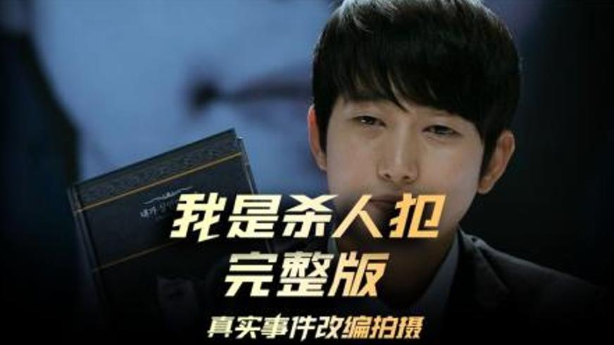 《我是杀人犯》：追诉期外的正义博弈与人性挣扎