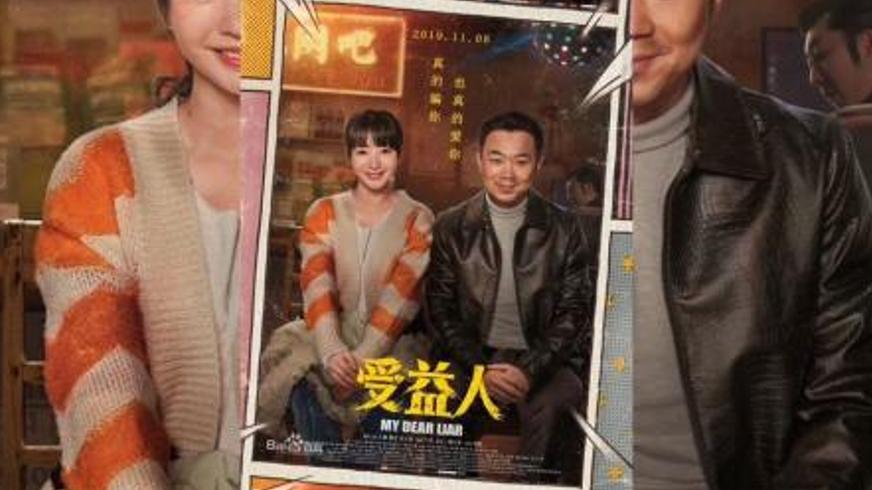 《受益人》：岳淼淼的烟火气里藏着柳岩的半生突围