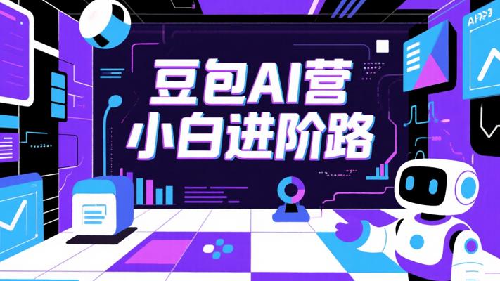 豆包AI全能训练营：小白进阶高手之路