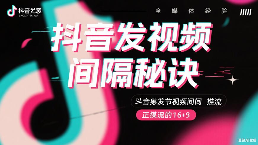 抖音发视频间隔有讲究这样做不影响推流