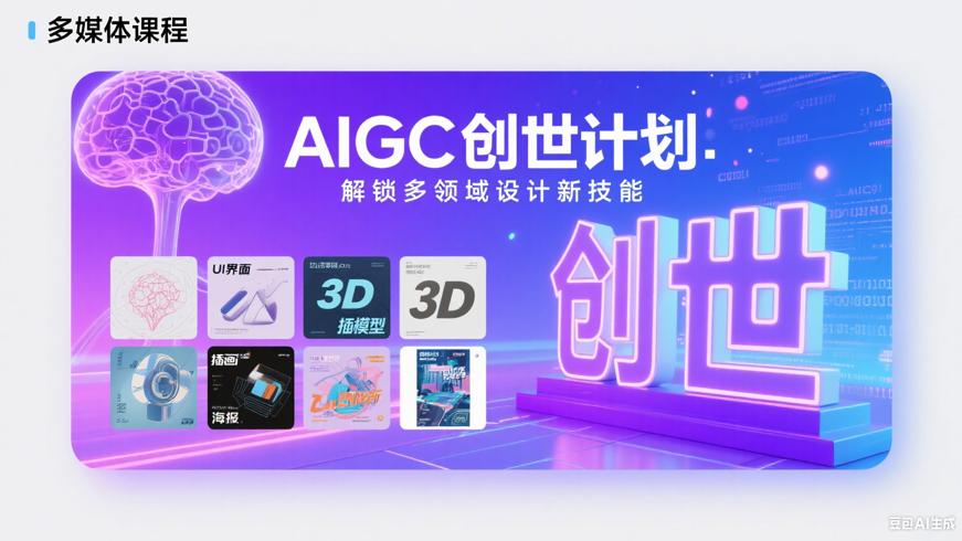 AIGC创世计划：解锁多领域设计新技能